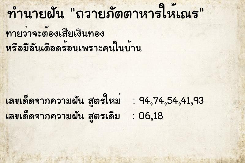 ทำนายฝันทำนายฝันถวายภัตตาหารให้เณร