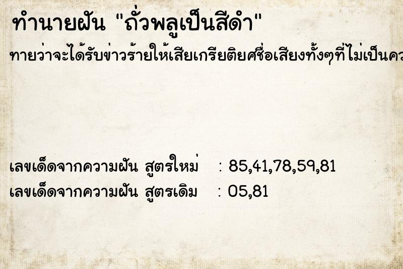 ทำนายฝันถั่วพลูเป็นสีดำ ทำนายฝันทำนายฝันถั่วพลูเป็นสีดำ