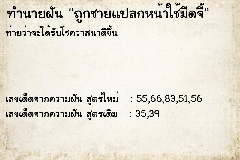 ทำนายฝันถูกชายแปลกหน้าใช้มีดจี้ ทำนายฝันทำนายฝันถูกชายแปลกหน้าใช้มีดจี้