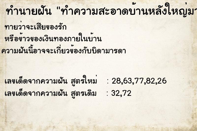 ทำนายฝันทำความสะอาดบ้านหลังใหญ่มาก ทำนายฝันทำนายฝันทำความสะอาดบ้านหลังใหญ่มาก