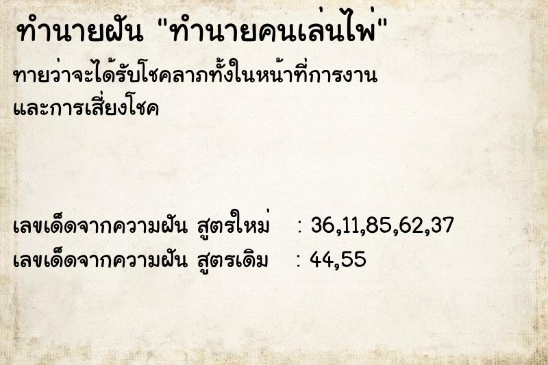 ทำนายฝันทำนายคนเล่นไพ่ ทำนายฝันทำนายฝันทำนายคนเล่นไพ่
