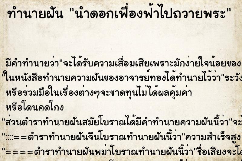 ทำนายฝันนำดอกเฟื่องฟ้าไปถวายพระ ทำนายฝันทำนายฝันนำดอกเฟื่องฟ้าไปถวายพระ