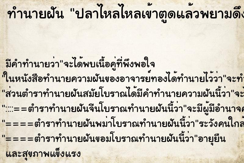 ทำนายฝันปลาไหลไหลเข้าตูดแล้วพยามดึงออกมา ทำนายฝันทำนายฝันปลาไหลไหลเข้าตูดแล้วพยามดึงออกมา