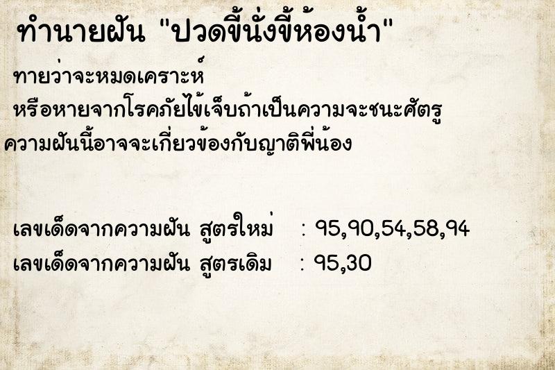 ทำนายฝันปวดขี้นั่งขี้ห้องน้ำ ทำนายฝันทำนายฝันปวดขี้นั่งขี้ห้องน้ำ