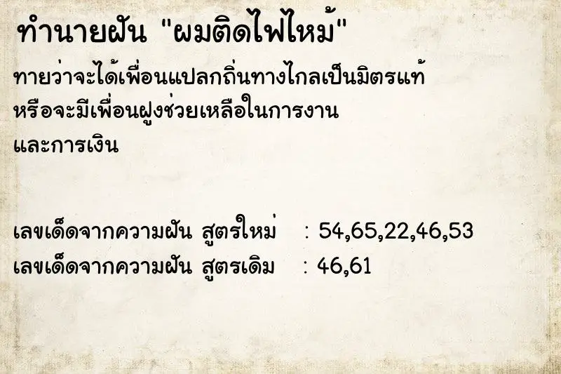 ทำนายฝัน ผมติดไฟไหม้ ตำราโบราณ แม่นที่สุดในโลก