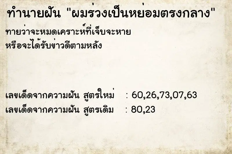 ทำนายฝัน ผมร่วงเป็นหย่อมตรงกลาง ทำนายฝัน ผมร่วงเป็นหย่อมตรงกลาง