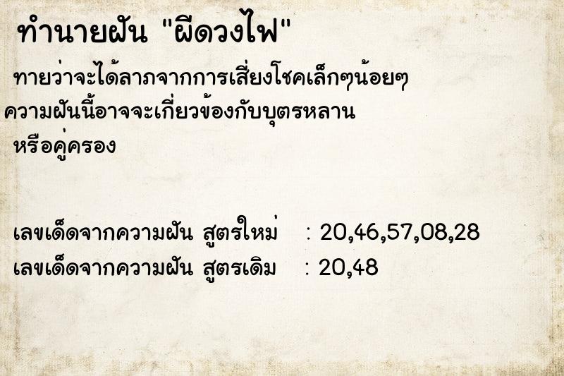 ทำนายฝันผีดวงไฟ ทำนายฝันทำนายฝันผีดวงไฟ