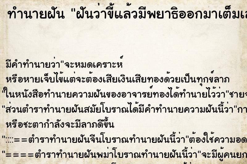 ทำนายฝัน ฝันว่าขี้แล้วมีพยาธิออกมาเต็มเลย