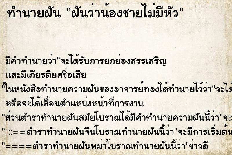 ทำนายฝัน ฝันว่าน้องชายไม่มีหัว ทำนายฝัน ฝันว่าน้องชายไม่มีหัว