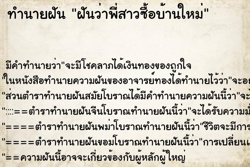 ทำนายฝัน ฝันว่าพี่สาวซื้อบ้านใหม่