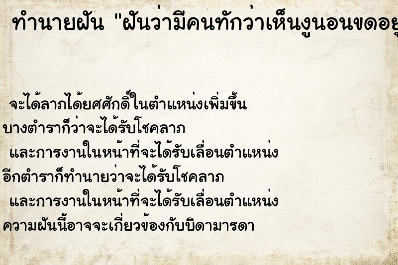 ทำนายฝันฝันว่ามีคนทักว่าเห็นงูนอนขดอยู่บนหัว ทำนายฝันทำนายฝันฝันว่ามีคนทักว่าเห็นงูนอนขดอยู่บนหัว