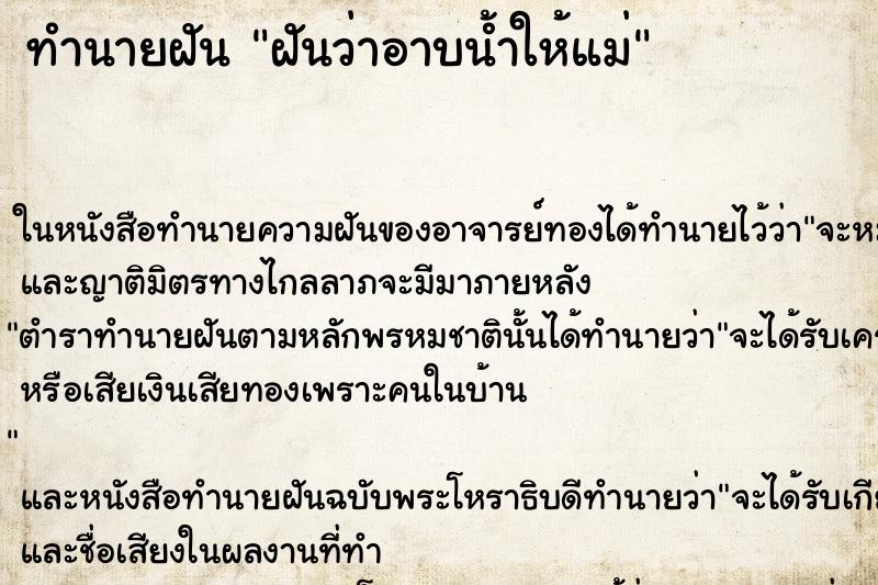 ทำนายฝัน ฝันว่าอาบน้ำให้แม่ ทำนายฝัน ฝันว่าอาบน้ำให้แม่