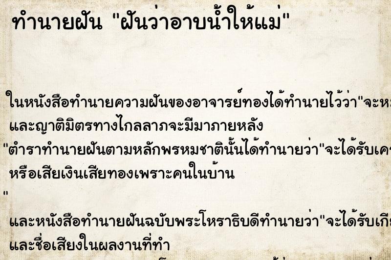 ทำนายฝัน ฝันว่าอาบน้ำให้แม่ ตำราโบราณ แม่นที่สุดในโลก