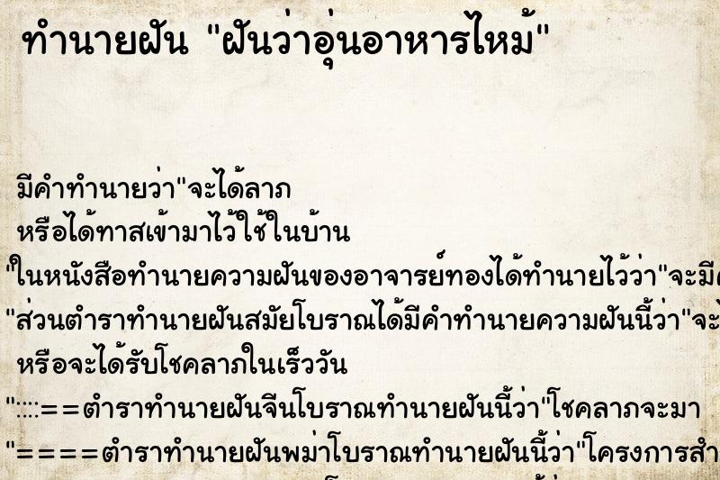 ทำนายฝัน ฝันว่าอุ่นอาหารไหม้