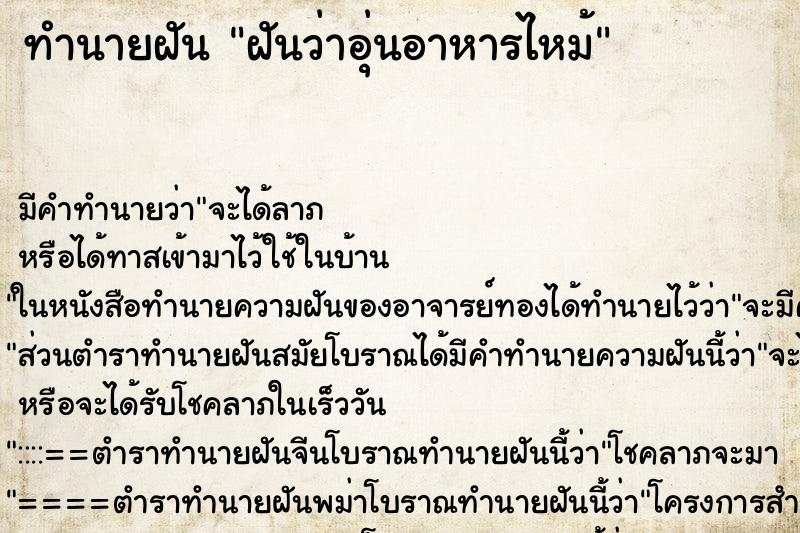 ทำนายฝัน ฝันว่าอุ่นอาหารไหม้ ตำราโบราณ แม่นที่สุดในโลก