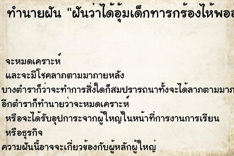 ทำนายฝันฝันว่าได้อุ้มเด็กทารกร้องไห้พออุ้มแล้วหยุดร้อง ทำนายฝันทำนายฝันฝันว่าได้อุ้มเด็กทารกร้องไห้พออุ้มแล้วหยุดร้อง