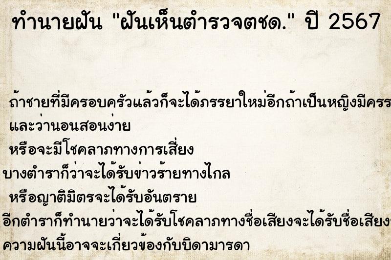 ทำนายฝันทำนายฝันฝันเห็นตำรวจตชด.