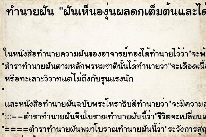 ทำนายฝันทำนายฝันฝันเห็นองุ่นผลดกเต็มต้นและได้กินองุ่นต้นนี้ด้วย