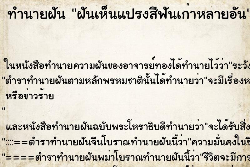 ทำนายฝันทำนายฝันฝันเห็นแปรงสีฟันเก่าหลายอัน