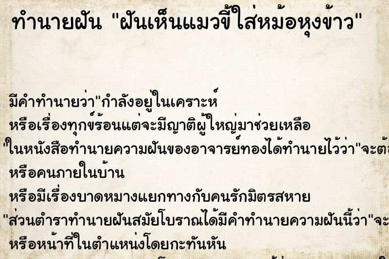 ทำนายฝัน ฝันเห็นแมวขี้ใส่หม้อหุงข้าว ทำนายฝัน ฝันเห็นแมวขี้ใส่หม้อหุงข้าว