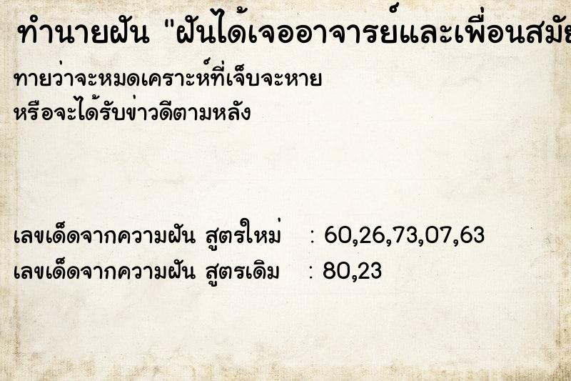 ทำนายฝันฝันได้เจออาจารย์และเพื่อนสมัยเรียน ทำนายฝันทำนายฝันฝันได้เจออาจารย์และเพื่อนสมัยเรียน