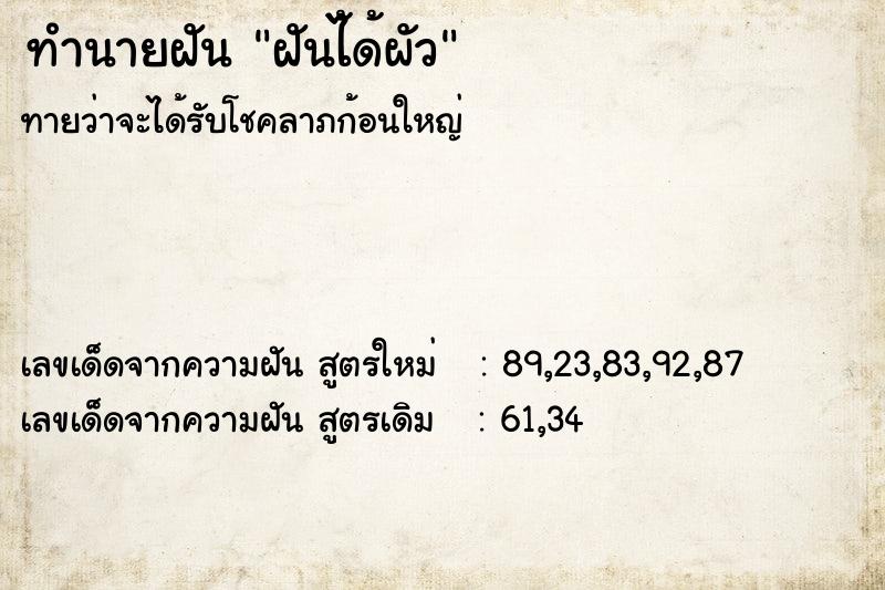 ทำนายฝันทำนายฝันฝันไ้ด้ผัว