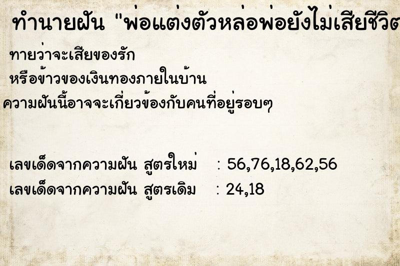 ทำนายฝันพ่อแต่งตัวหล่อพ่อยังไม่เสียชีวิต ทำนายฝันทำนายฝันพ่อแต่งตัวหล่อพ่อยังไม่เสียชีวิต