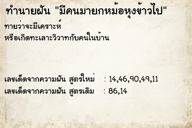ทำนายฝันทำนายฝันมีคนมายกหม้อหุงข้าวไป