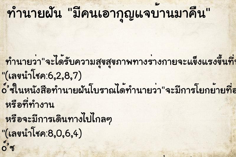 ทำนายฝันมีคนเอากุญแจบ้านมาคืน ทำนายฝันทำนายฝันมีคนเอากุญแจบ้านมาคืน