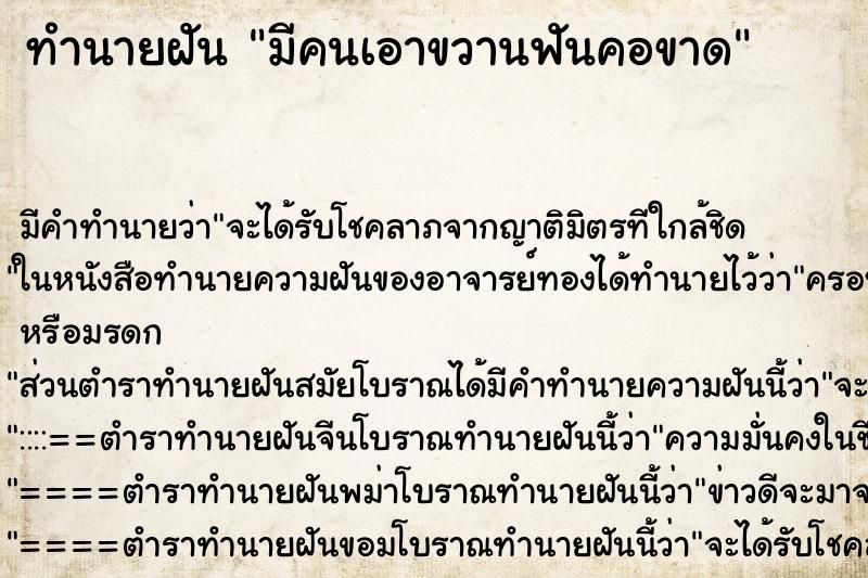 ทำนายฝันมีคนเอาขวานฟันคอขาด ทำนายฝันทำนายฝันมีคนเอาขวานฟันคอขาด