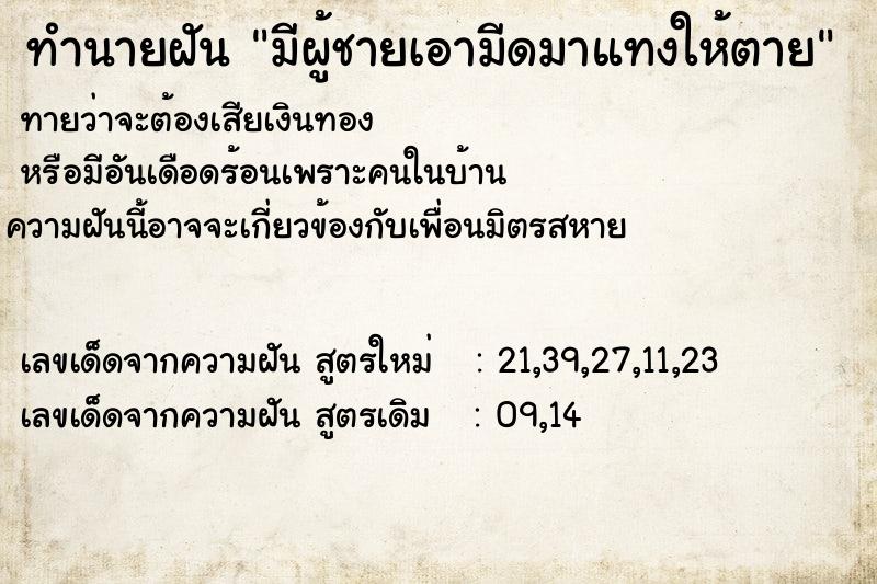 ทำนายฝันมีผู้ชายเอามีดมาแทงให้ตาย ทำนายฝันทำนายฝันมีผู้ชายเอามีดมาแทงให้ตาย