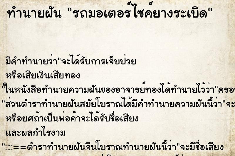 ทำนายฝัน รถมอเตอร์ไซค์ยางระเบิด ทำนายฝัน รถมอเตอร์ไซค์ยางระเบิด