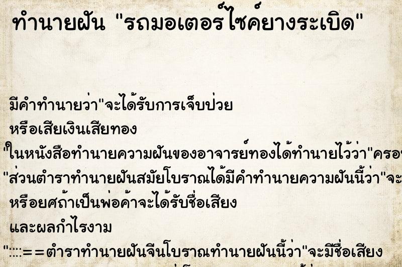 ทำนายฝัน รถมอเตอร์ไซค์ยางระเบิด ตำราโบราณ แม่นที่สุดในโลก