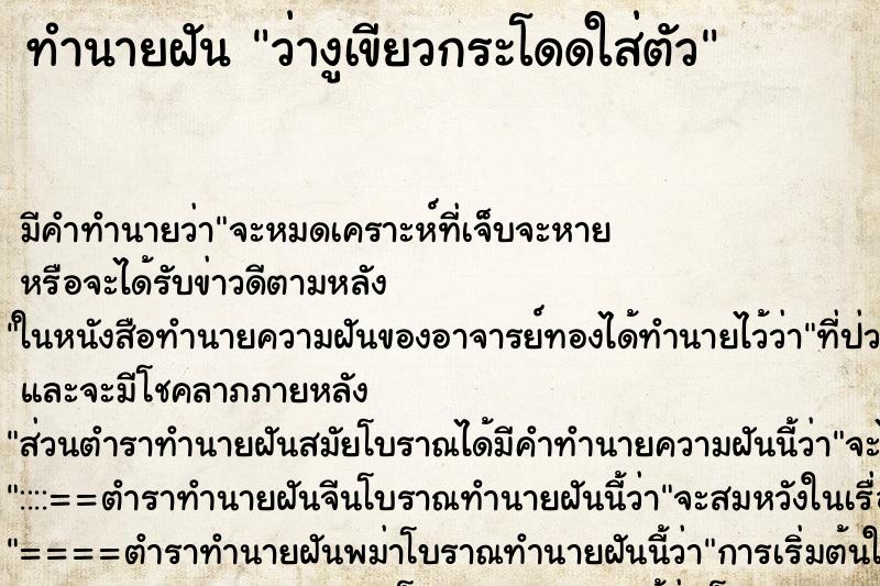 ทำนายฝันทำนายฝันว่างูเขียวกระโดดใส่ตัว