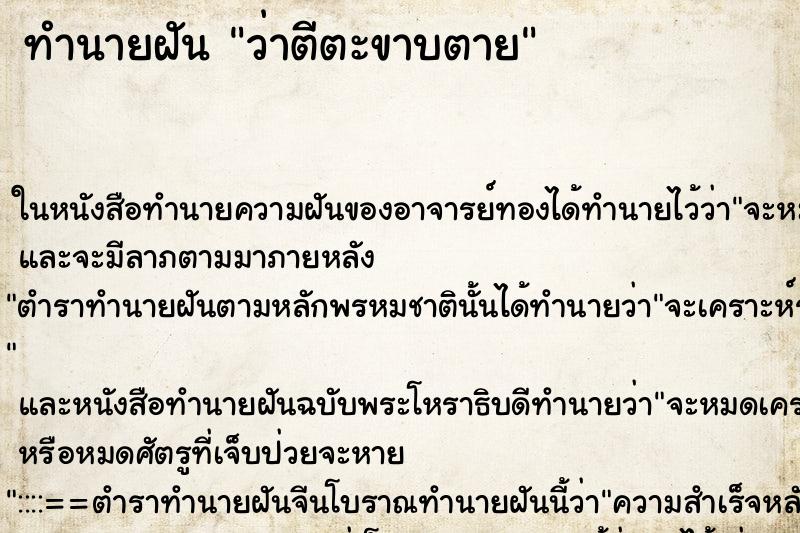 ทำนายฝัน ว่าตีตะขาบตาย