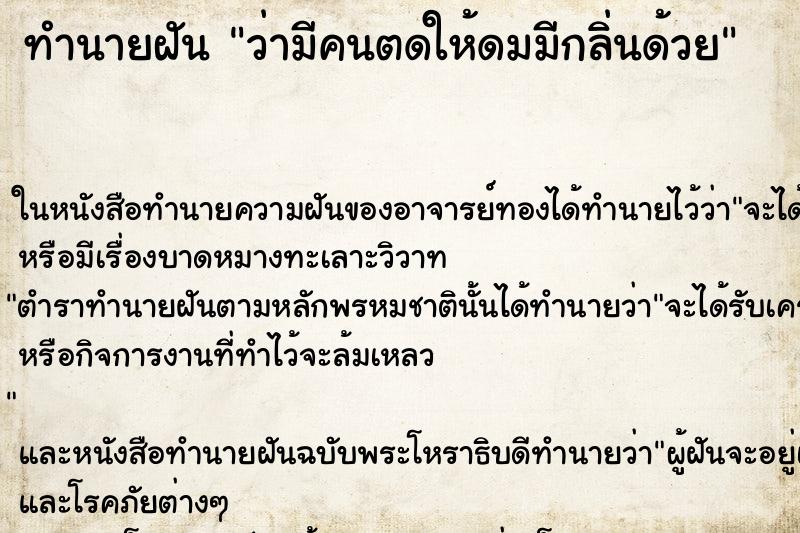 ทำนายฝันว่ามีคนตดให้ดมมีกลิ่นด้วย ทำนายฝันทำนายฝันว่ามีคนตดให้ดมมีกลิ่นด้วย