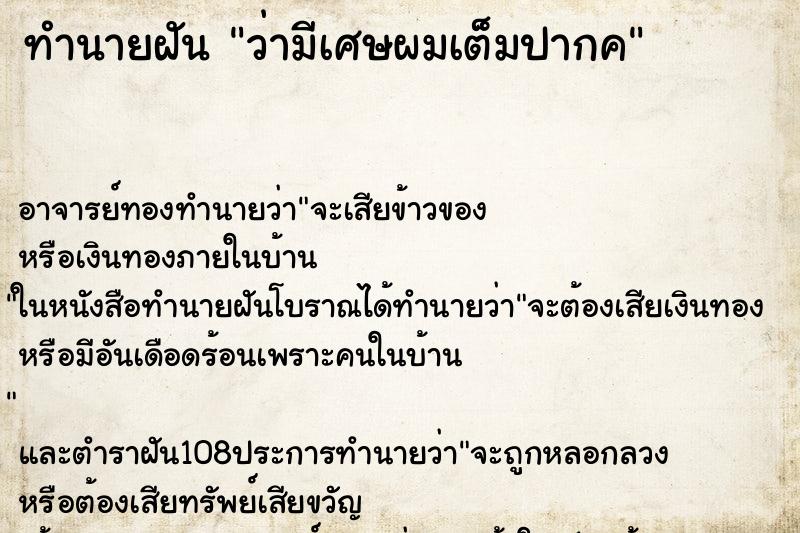 ทำนายฝันว่ามีเศษผมเต็มปากค ทำนายฝันทำนายฝันว่ามีเศษผมเต็มปากค