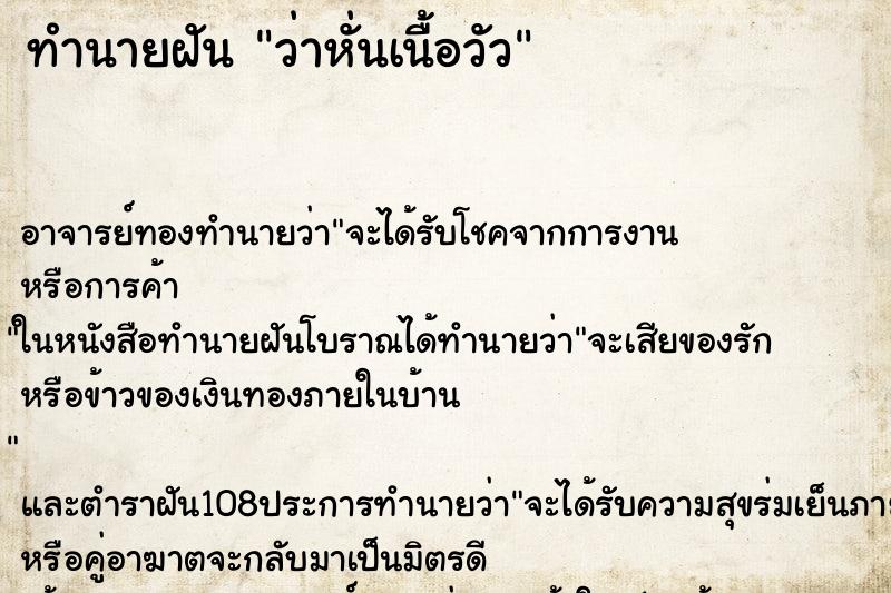 ทำนายฝันทำนายฝันว่าหั่นเนื้อวัว