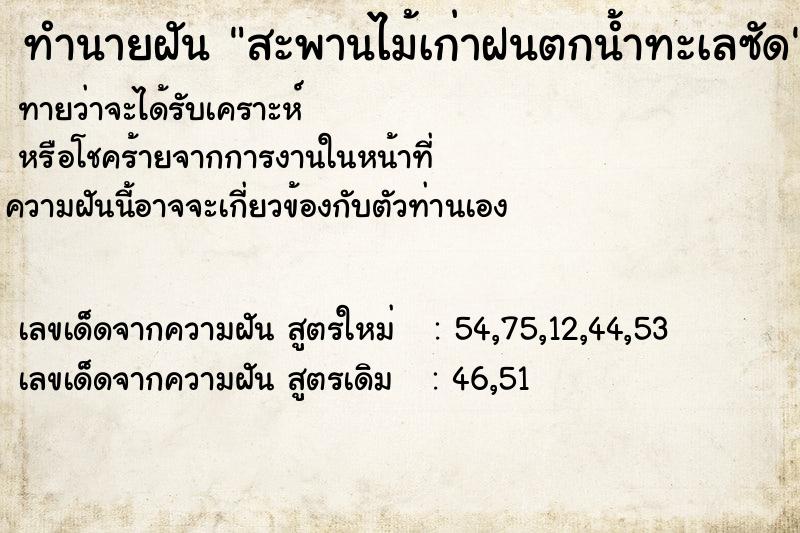 ทำนายฝันสะพานไม้เก่าฝนตกน้ำทะเลซัด ทำนายฝันทำนายฝันสะพานไม้เก่าฝนตกน้ำทะเลซัด