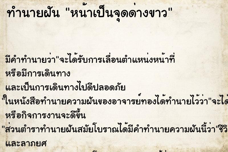 ทำนายฝัน หน้าเป็นจุดด่างขาว