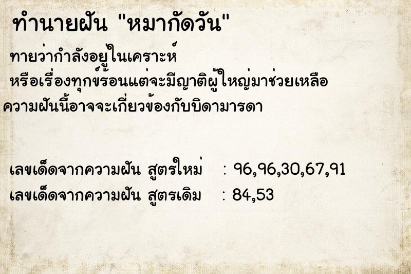 ทำนายฝัน หมากัดวัน ทำนายฝัน หมากัดวัน