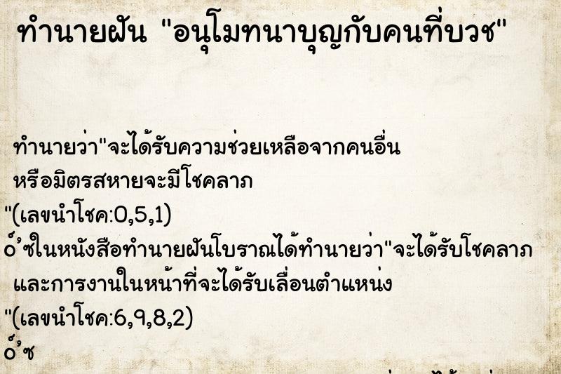 ทำนายฝันทำนายฝันอนุโมทนาบุญกับคนที่บวช