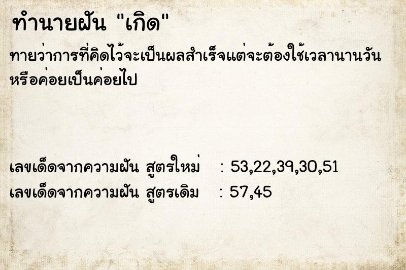 ทำนายฝัน เกิด ตำราโบราณ แม่นที่สุดในโลก