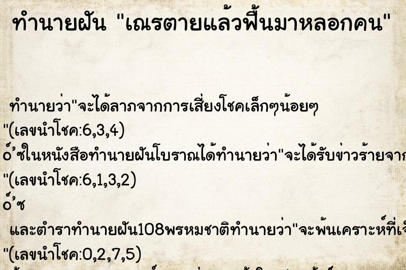 ทำนายฝัน เณรตายแล้วฟื้นมาหลอกคน ทำนายฝัน เณรตายแล้วฟื้นมาหลอกคน