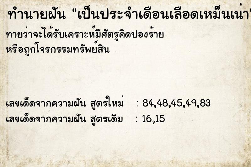 ทำนายฝัน เป็นประจำเดือนเลือดเหม็นเน่า ทำนายฝัน เป็นประจำเดือนเลือดเหม็นเน่า