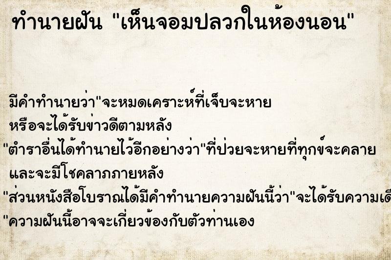 ทำนายฝัน เห็นจอมปลวกในห้องนอนแม่นๆ ฟรี ด้วยตำราหนังสือทำนายฝันโบราณ ทำนายฝันเห็นจอมปลวกในห้องนอน
