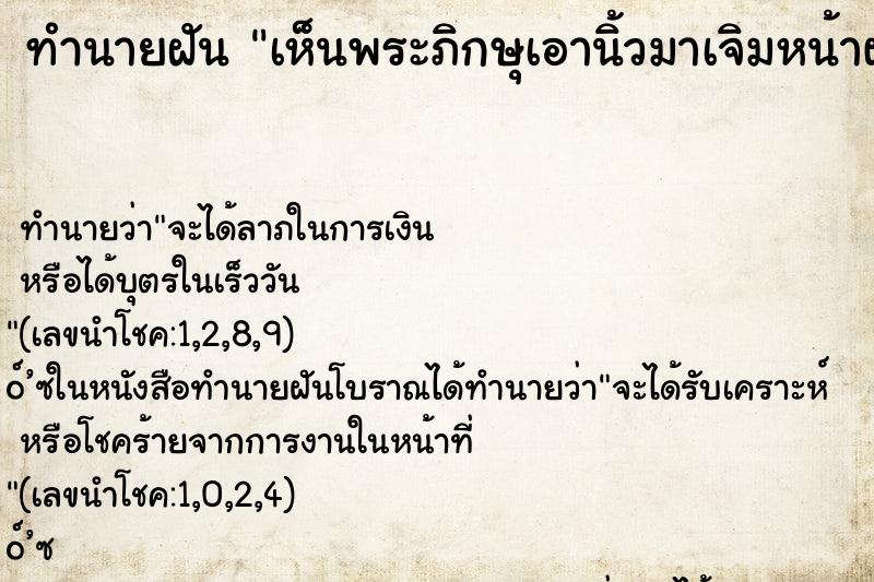 ทำนายฝัน เห็นพระภิกษุเอานิ้วมาเจิมหน้าผากตนเอง ตำราโบราณ แม่นที่สุดในโลก