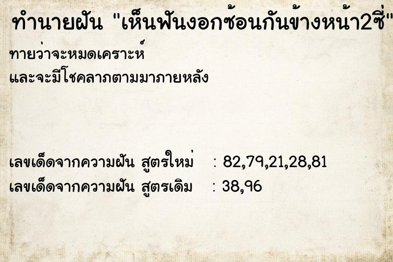 ทำนายฝัน เห็นฟันงอกซ้อนกันข้างหน้า2ซี่ ทำนายฝัน เห็นฟันงอกซ้อนกันข้างหน้า2ซี่