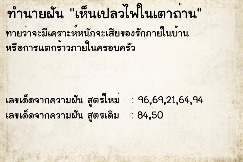 ทำนายฝันทำนายฝันเห็นเปลวไฟในเตาถ่าน