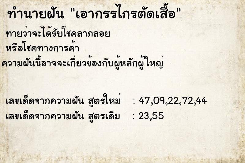 ทำนายฝันทำนายฝันเอากรรไกรตัดเสื้อ